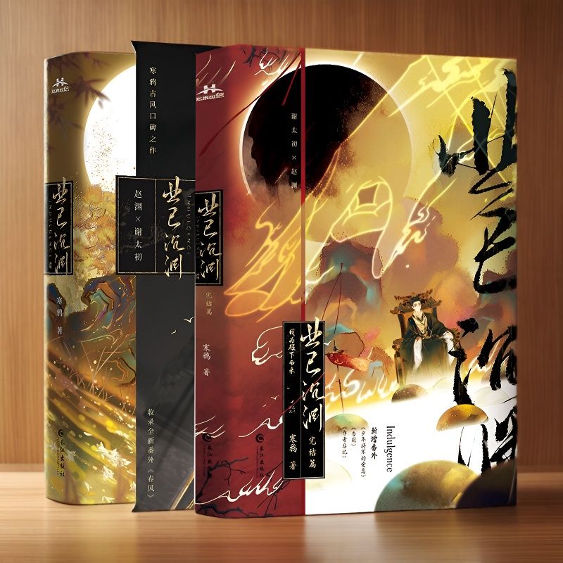 正版 业已沉渊1+2 作者寒鸦古风权谋代表作幸得苍生有你 我亦如是