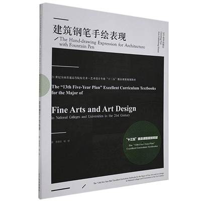 RT现货速发 建筑钢笔手绘表现(21世纪全国普通高等院校美术艺术设计专业十三五精品课程规划教材)9787531484295 李明同辽宁社建筑