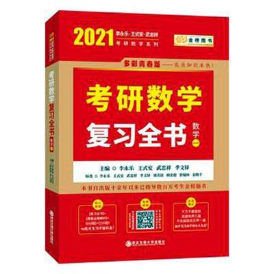 RT现货速发 考研数学复全书：数学一9787569314656 李永乐西安交通大学出版社考试