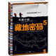 社 正版 青少年课外读物 现代当代文学小说 书 何马著作 重庆出版 侦探推理悬疑小说 藏地密码 何润东主演同名网剧