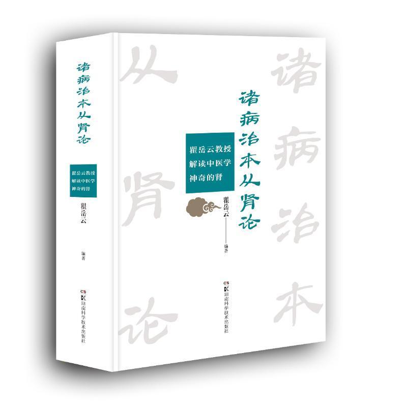 RT现货速发诸病治本从肾论——瞿岳云教授解读中医学神奇的肾9787571016081瞿岳云湖南科学技术出版社医药卫生