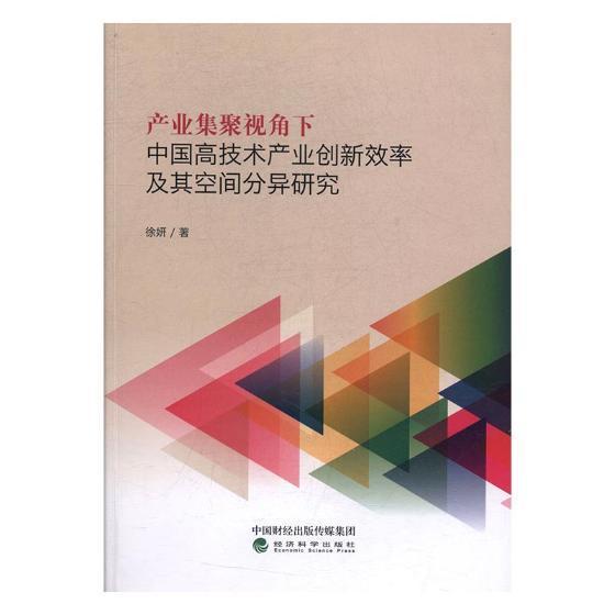 RT现货速发 产业集聚视角下中国高技术产业创新效率及其空间分异研究9787514181753 徐妍经济科学出版社经济 书籍/杂志/报纸 广告营销 原图主图