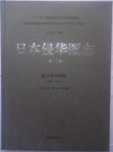 RT现货速发 日本侵华图志:1938-1945:第10卷:侵占华中地区9787547414651 张宪文山东画报出版社历史