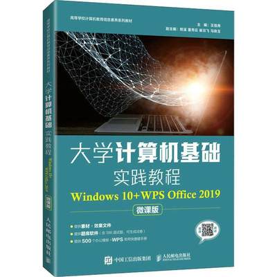 RT现货速发 大学计算机基础实践教程:Windows 10+WPS Office 2019:微课版9787115569202 王佳尧人民邮电出版社计算机与网络