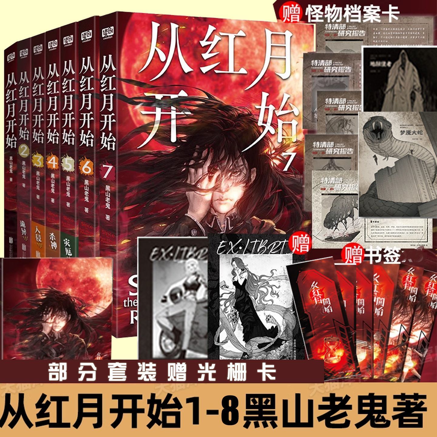 正版 从红月开始1+2+3+4+5+6+7+8 黑山老鬼 硬核科幻小说书籍 恐怖惊悚科幻幻想冒险故事书 末世废土世界小说 惊悚恐怖小说