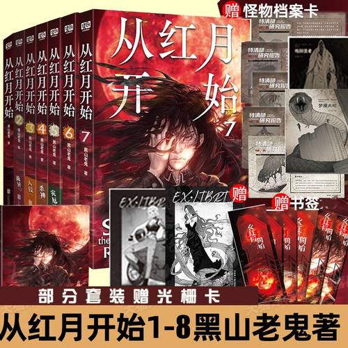 正版 从红月开始1+2+3+4+5+6+7+8 黑山老鬼 硬核科幻小说书籍 恐怖惊悚科幻幻想冒险故事书 末世废土世界小说 惊悚恐怖小说