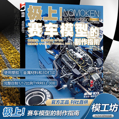 极上赛车模型的制作指南