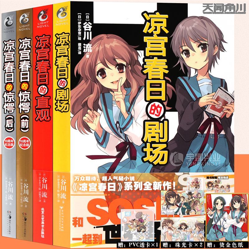 正版 凉宫春日小说 套装4册 惊愕前后+直观+剧场 谷川流伊东杂音凉宫春日系列SOS团动漫轻小说青春