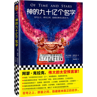 与罗摩相会 正版 初中高中生课外读物 英国科幻玄幻小说 九十亿个名字 外国文学小说 阿瑟克拉克著 神