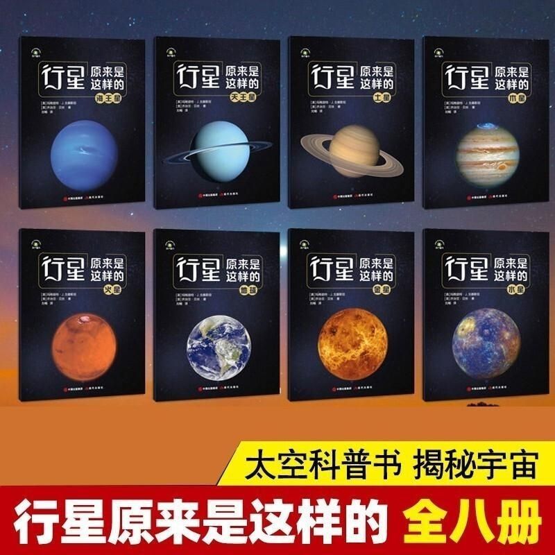 正版行星原来是这样的全8册
