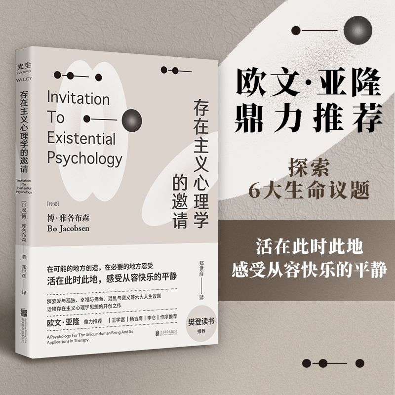 正版 存在主义心理学的邀请 心理学入门读物 自省疗愈手册心理学书