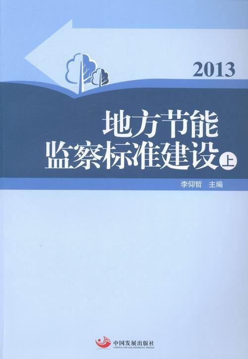 RT现货速发地方节能监察标准建设：20139787802349766李仰哲中国发展出版社体育