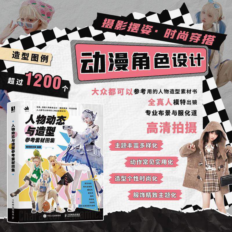 正版 人物动态与造型参考素材图集 彼岸的水坑人体动态结构造型人物造型时尚穿搭摄影摆姿二次元服装搭配素材图集人民邮电