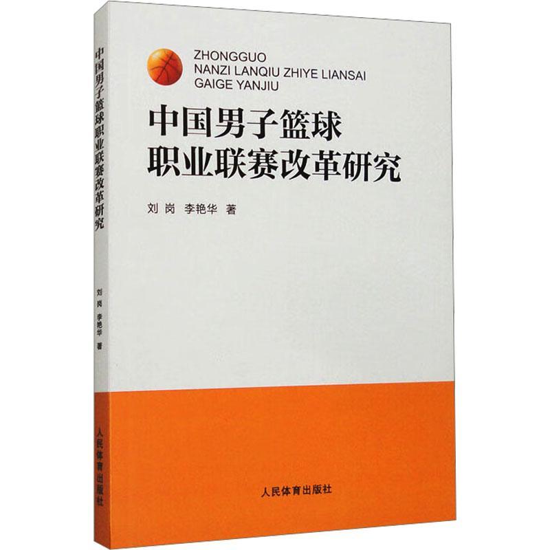 RT现货速发 中国男子篮球职业联赛改革研究9787500962434 刘岗人民体育出版社体育 书籍/杂志/报纸 体育运动(新) 原图主图