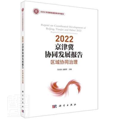 RT现货速发 京津冀协同发展报告:区域协同治理:regional coordinated governance:2022:20229787030712240 冯长春科学出版社经济