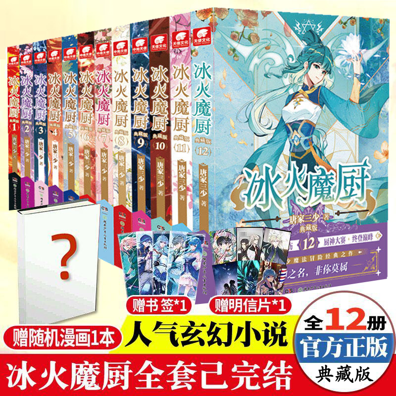 正版 冰火魔厨典藏版1-12全套共12册 唐家三少著 冰火魔厨玄幻小说（已完结）斗罗大陆唐三龙王传说斗破苍穹同类书籍玄幻武侠小说 书籍/杂志/报纸 期刊杂志 原图主图