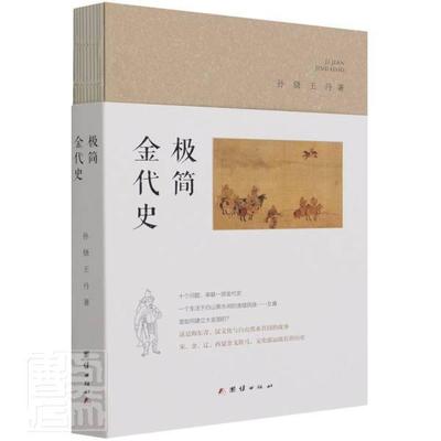 RT现货速发 极简金代史9787512687578 孙骁团结出版社历史