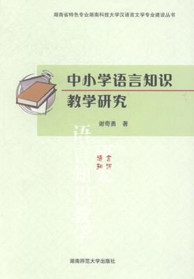 RT现货速发 中小学语言知识教学研究9787564817473 谢奇勇湖南师范大学出版社传记