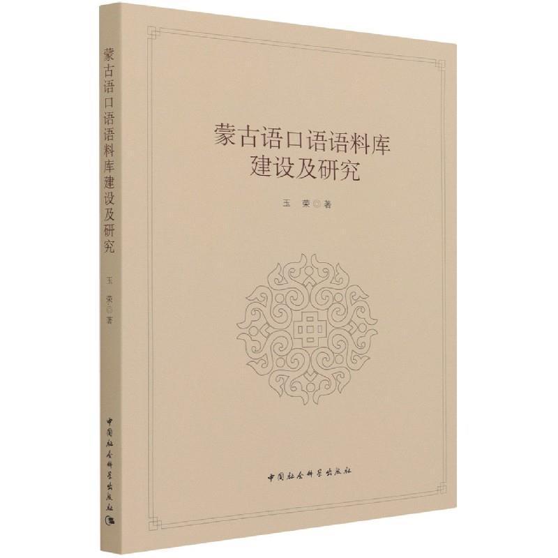 RT现货速发蒙古语口语语料库建设及研究9787520380577玉荣中国社会科学出版社社会科学