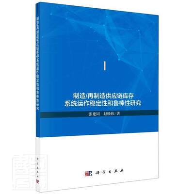 RT现货速发 制造/再制造供应链库存系统运作稳定和鲁棒研究9787030626974 张建同科学出版社经济