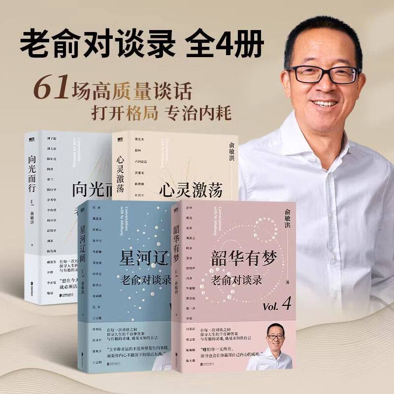 正版 老俞对谈录4册 向光而行+心灵激荡+星河辽阔+韶华有梦 俞敏洪聊人生关键决策 助你在逆境中 向光而行