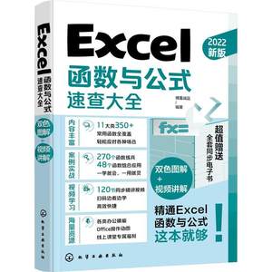 RT现货速发 Excel函数与公式速查大全9787122409997博蓄诚品化学工业出版社计算机与网络