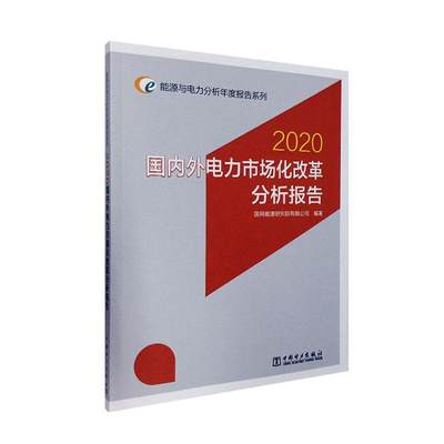 RT现货速发 2020国内外电力市场化改革分析报告9787519847678 国网能源研究院有限公司中国电力出版社经济