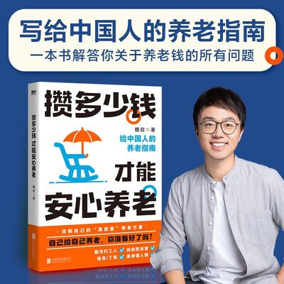 正版 攒多少钱才能安心养老 槽叔 财经科普作家全新力作 解答关于你养老钱的所有问题