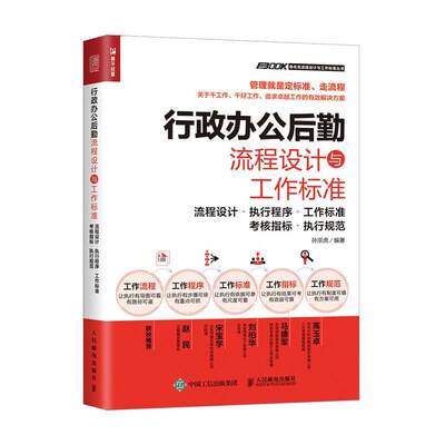 RT现货速发 行政办公后勤流程设计与工作标准:流程设计·执行程序·工作标准·考核指标·9787115539809 孙宗虎人民邮电出版社管理