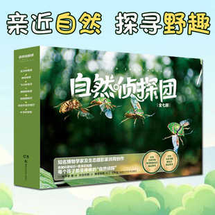 正版 自然侦探团全7册 家庭自然教育读本 然写真幼儿亲子共读小学生阅读 给孩子温情细腻有趣的科普读物 好奇心培养科普百科