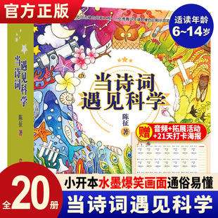正版 当诗词遇见科学 全20册 科学家爸爸写给孩子的古诗词 6-10岁一二三年级课外书 和孩子一起背古诗词 当成语遇到科学