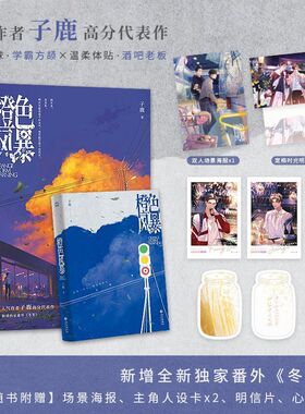 正版 橙色风暴 人气作者子鹿代表作年下直球学霸方颉温柔体贴酒吧老板