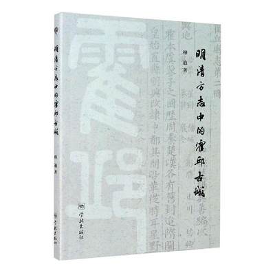 RT现货速发 明清方志中的霍邱古城9787548616504 穆迪学林出版社历史