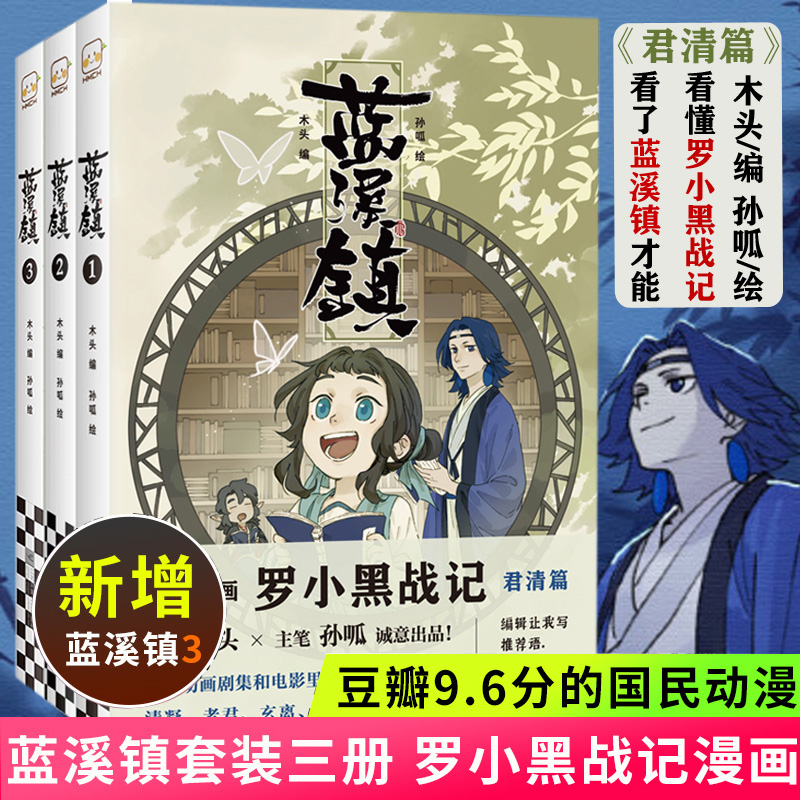 正版 蓝溪镇1+2+3 共三册 罗小黑战记漫画君清篇 MTJJ木头编孙呱绘 豆瓣9.6分的国民动画 国漫奇幻治愈温暖漫画书籍