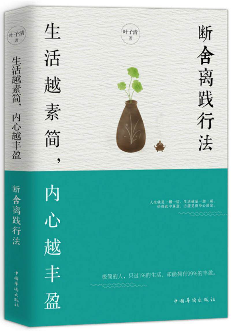 rt现货速发 生活越简,内心越丰盈:断舍离践行法9787511373588 叶子清