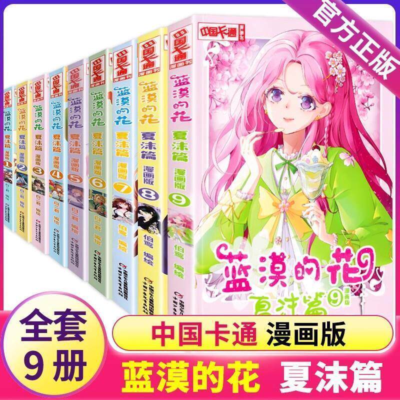 正版 蓝漠的花 夏沫篇漫画版1-9 一场意外的大冒险 中国卡通漫画少儿故事连环画青春校园