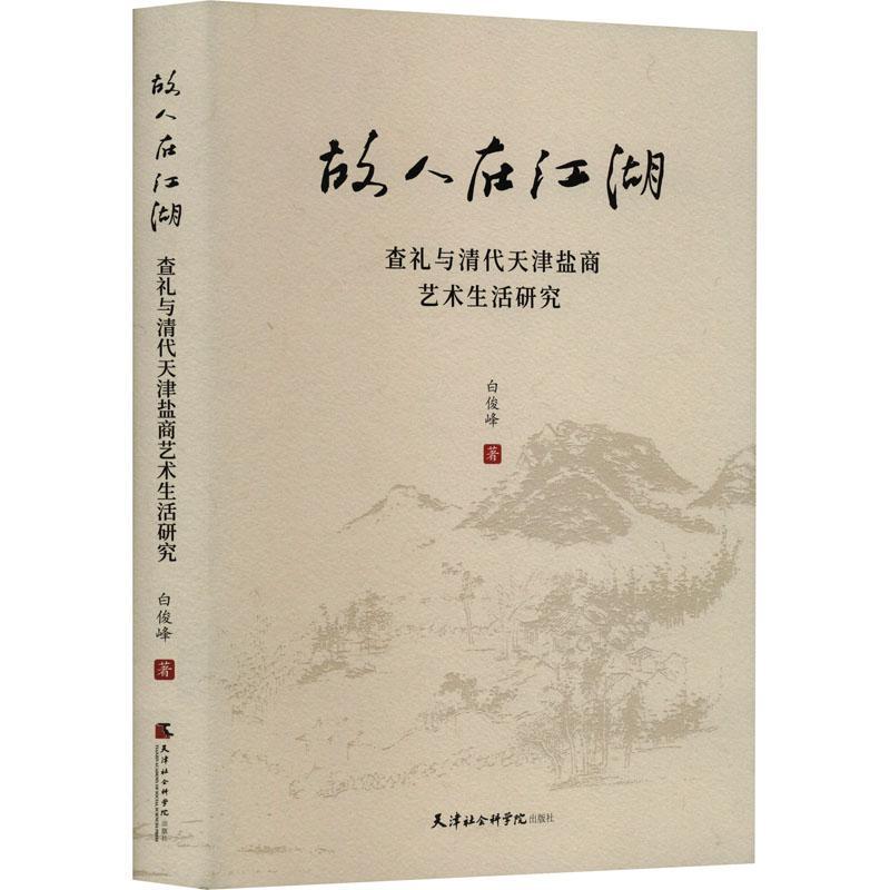 RT现货速发故人在江湖：查礼与清代天津盐商艺术生活研究9787556308996白俊峰天津社会科学院出版社艺术