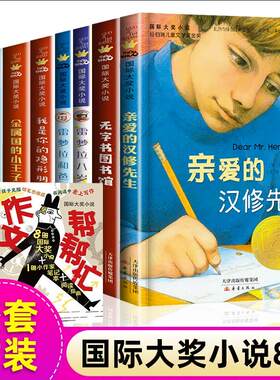 作文帮帮忙全8册国际大奖小说