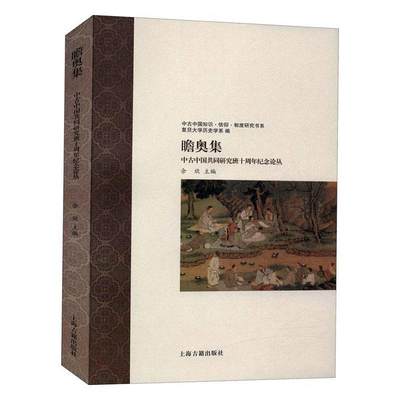 RT现货速发 瞻奥集(中古中国共同研究班十周年纪念论丛)/中古中国知识信仰制度研究书系9787532598533 余欣上海古籍出版社历史