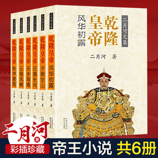 正版 乾隆皇帝 二月河文集全集全六册 历史通史文学小说 乾隆大帝传记王朝宫廷秘史小说 中国通俗演义官场书籍书