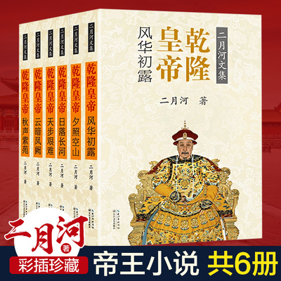 乾隆皇帝二月河文集全集