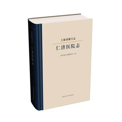 RT现货速发 上海市级专志-仁济医院志9787543979741 上海市地方志纂委员会上海科学技术文献出版社历史