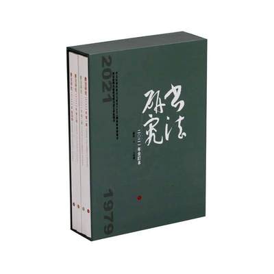 RT现货速发 《书法研究》2021年合订本9787547930274 《书法研究》辑上海书画出版社艺术