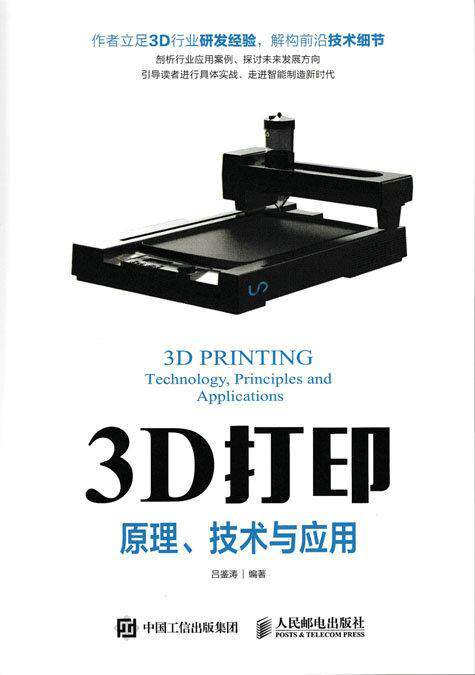 RT现货速发 3D打印:原理、技术与应用:technology，principles and applications9787115440556 吕鉴涛人民邮电出版社工业技术属于什么档次？