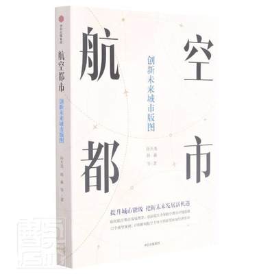 RT现货速发 航空都市 : 创新未来城市版图9787521734409 孙天尧中信出版集团股份有限公司经济