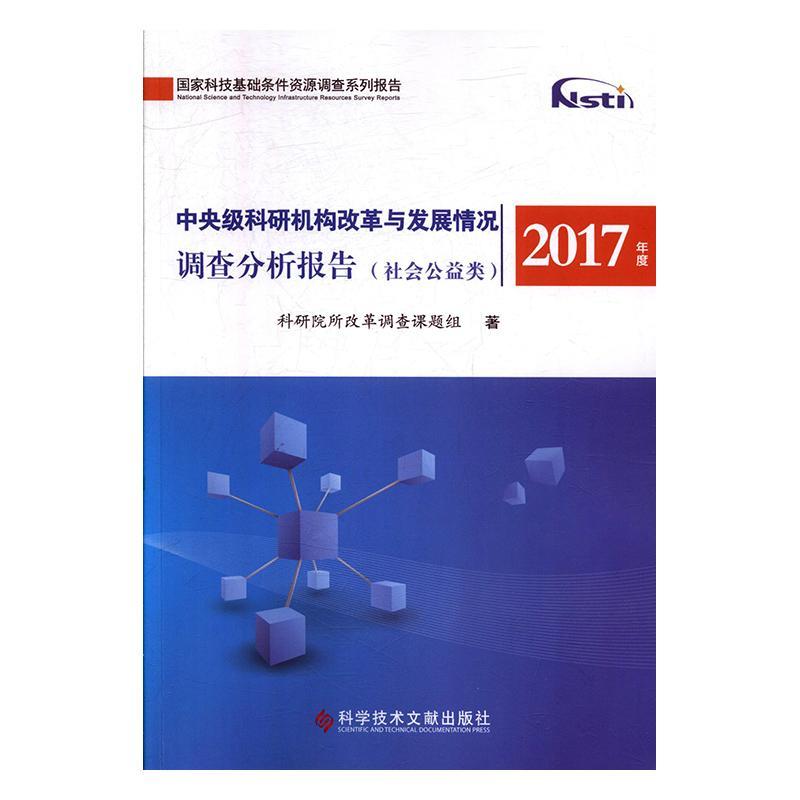 RT现货速发 2017年度中央级科研机构改革与发展情况调查分析报告（9787518949175科研院所改革调查课题组科学技术文献出版社文化