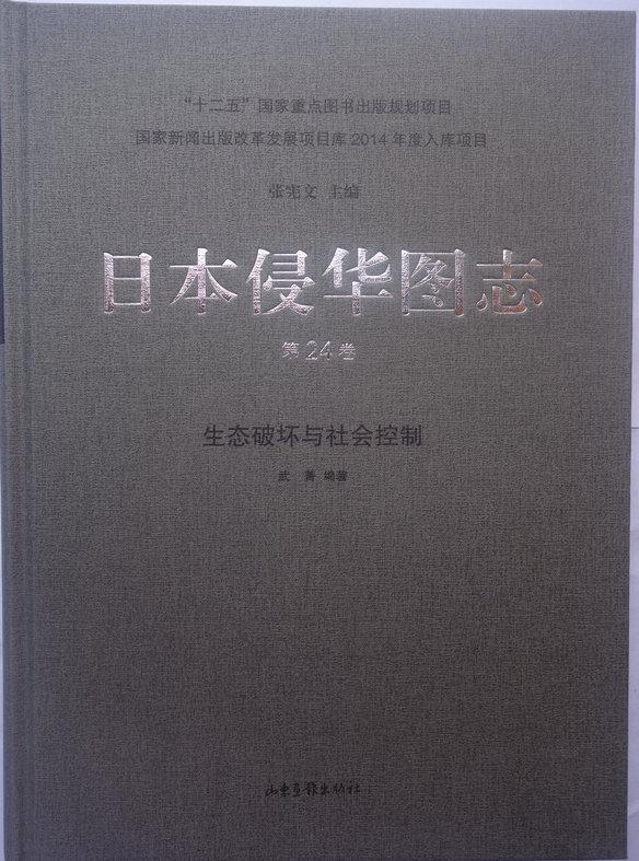 RT现货速发日本侵华图志:第24卷:生态破坏与社会控制9787547414798张宪文山东画报出版社历史