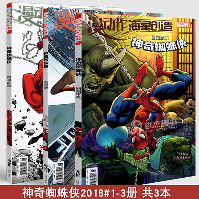 神奇蜘蛛侠2018系列套装全3册