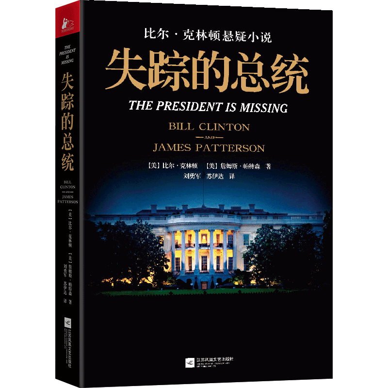 正版 失踪的总统 克林顿长篇政治悬疑小说 江苏凤凰文艺出版社 书籍/杂志/报纸 外国小说 原图主图