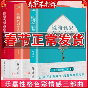 任选 正版 乐嘉性格色彩情感三部曲 性格色彩恋爱单身宝典 性格色彩原理乐嘉 用性格分析工具 男女恋爱技巧攻略两性
